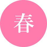 春