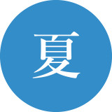 夏