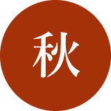 秋