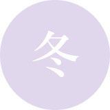 冬