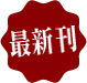 最新刊