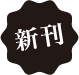 新刊