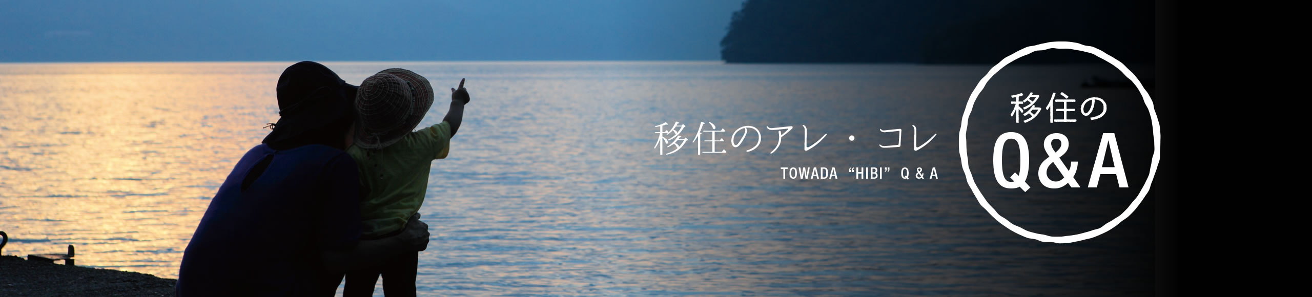 移住のアレ・コレ