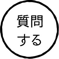 質問する