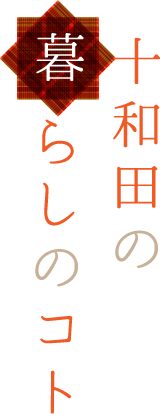 十和田の暮らしのコト