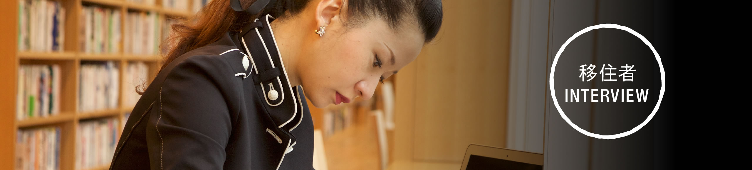 移住者インタビュー