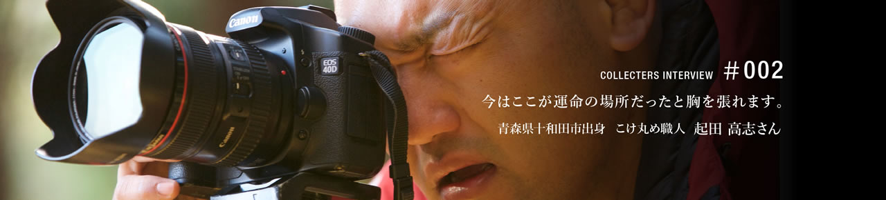 青森県十和田市出身　起田高志さん