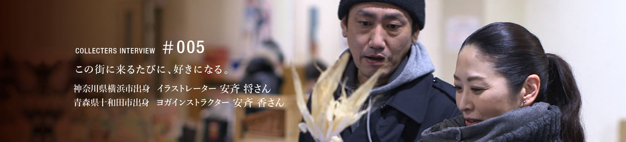 神奈川県横浜市出身　安斉将さん　青森県十和田市出身　安斉香さん