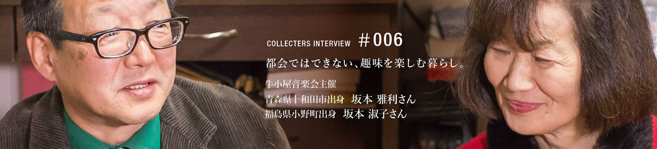 青森県十和田市出身　坂本雅利さん　福島県小野町出身　坂本淑子さん