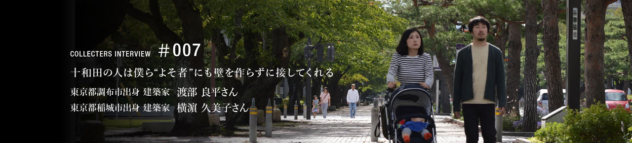 東京都調布市出身　渡部良平さん　横濵久美子さん