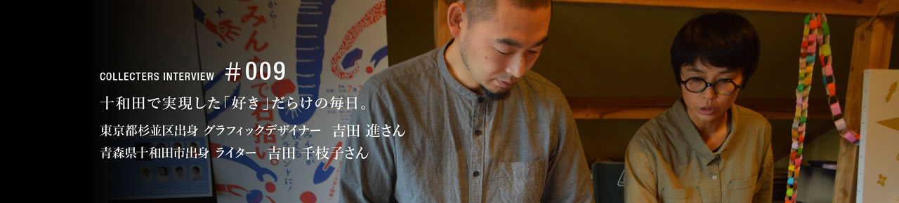 東京都杉並区出身　吉田進さん　青森県十和田市出身　吉田千枝子さん