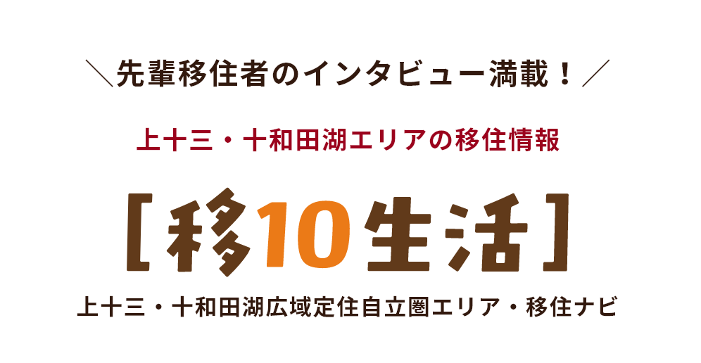 先輩移住者のインタビュー満載！上十三・十和田湖エリアの移住情報【移10生活】