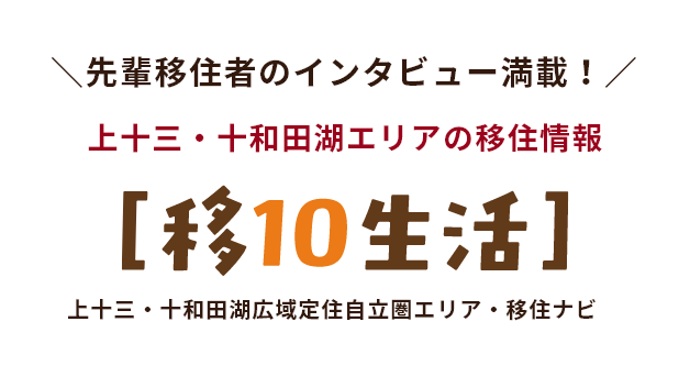先輩移住者のインタビュー満載！上十三・十和田湖エリアの移住情報【移10生活】