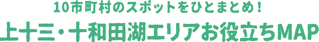 10市町村のスポットをひとまとめ！上十三地域お役立ちMAP