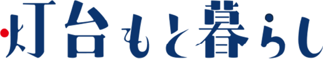 灯台もと暮らし