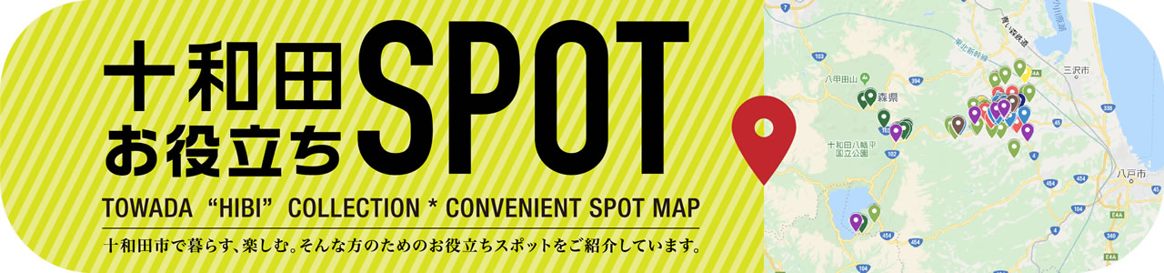十和田お役立ちSPOT